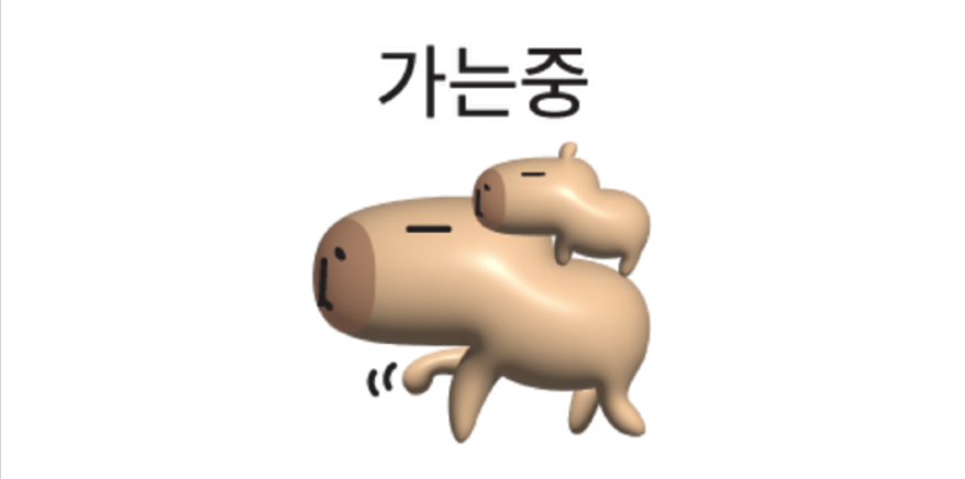 카피바라가는중 짤