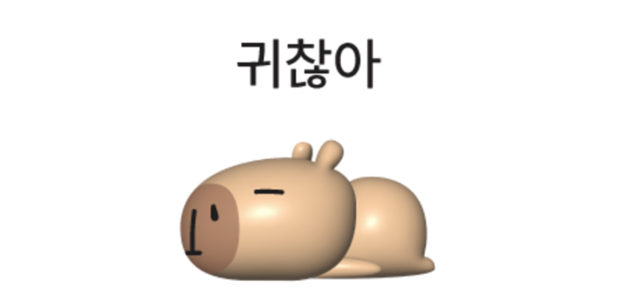 카피바라귀찮아 짤