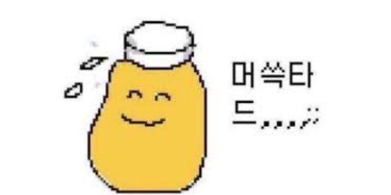 머쓱타드 짤
