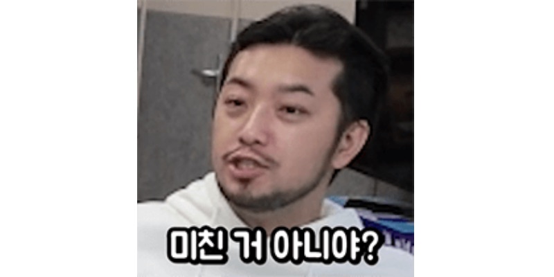 미친거아니야 짤