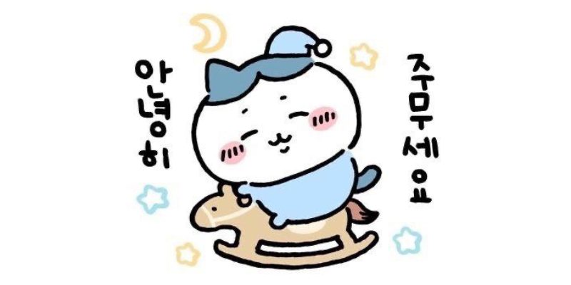 안녕히주무세요 짤