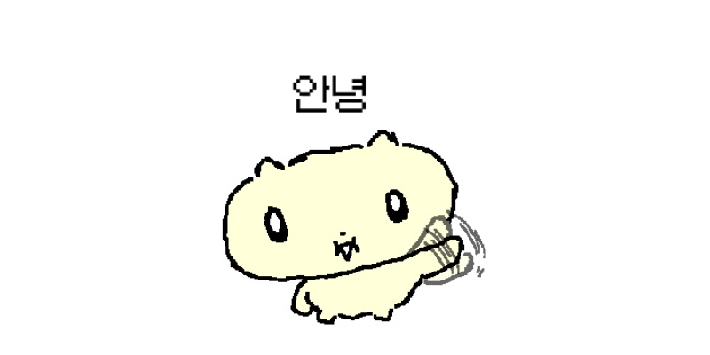 안녕 짤